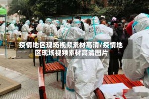 疫情地区现场视频素材高清/疫情地区现场视频素材高清图片