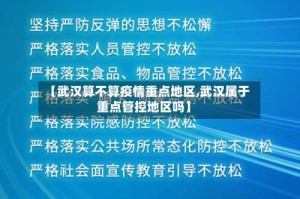 【武汉算不算疫情重点地区,武汉属于重点管控地区吗】