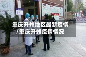 重庆开州地区最新疫情/重庆开州疫情情况