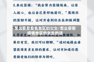 怎么安慰疫情地区的女生/怎么安慰疫情地区的女生的话