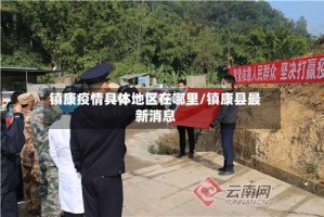 镇康疫情具体地区在哪里/镇康县最新消息