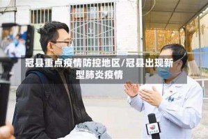 冠县重点疫情防控地区/冠县出现新型肺炎疫情