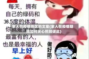 家人在疫情地区的文案(家人在疫情期间如何关心照顾彼此)
