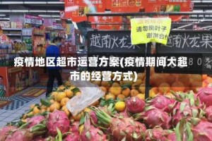 疫情地区超市运营方案(疫情期间大超市的经营方式)