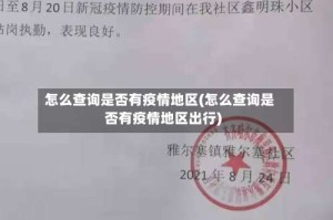 怎么查询是否有疫情地区(怎么查询是否有疫情地区出行)