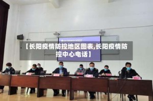 【长阳疫情防控地区图表,长阳疫情防控中心电话】