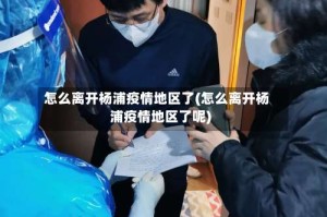 怎么离开杨浦疫情地区了(怎么离开杨浦疫情地区了呢)