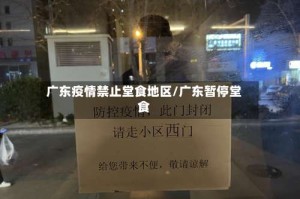 广东疫情禁止堂食地区/广东暂停堂食