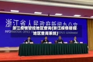 浙江疫情管控地区查询(浙江疫情管控地区查询系统)