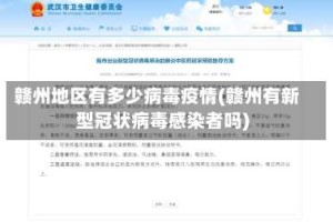 赣州地区有多少病毒疫情(赣州有新型冠状病毒感染者吗)