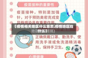 【疫情相关地区什么意思,疫情地区指什么】