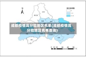 成都疫情高分险地区名单(成都疫情高分险地区名单查询)