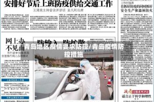 青岛地区疫情要求防控/青岛疫情防控措施