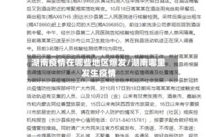 湖南疫情在哪些地区爆发/湖南哪里发生疫情