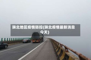 陕北地区疫情防控(陕北疫情最新消息今天)