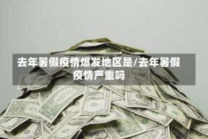 去年暑假疫情爆发地区是/去年暑假疫情严重吗