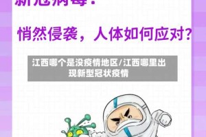 江西哪个是没疫情地区/江西哪里出现新型冠状疫情