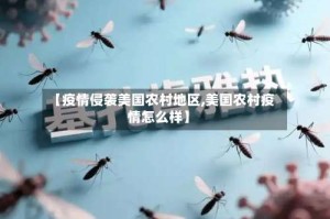 【疫情侵袭美国农村地区,美国农村疫情怎么样】