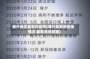 喀什地区最新的疫情(喀什最新的疫情情况 最新消息新疆)
