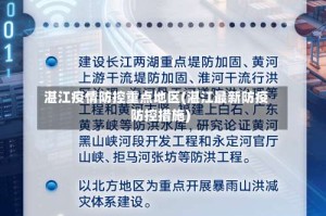 湛江疫情防控重点地区(湛江最新防疫防控措施)