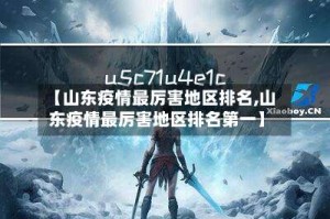 【山东疫情最厉害地区排名,山东疫情最厉害地区排名第一】