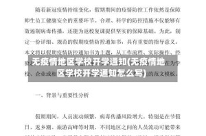 无疫情地区学校开学通知(无疫情地区学校开学通知怎么写)