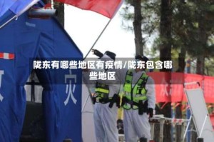 陇东有哪些地区有疫情/陇东包含哪些地区