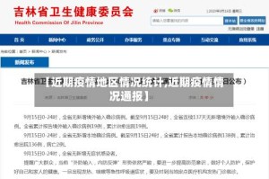 【近期疫情地区情况统计,近期疫情情况通报】