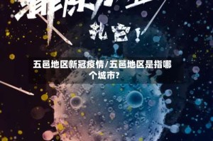 五邑地区新冠疫情/五邑地区是指哪个城市?