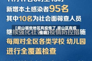 【房山哪些地区有疫情了,房山区有疫情吗】