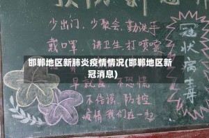 邯郸地区新肺炎疫情情况(邯郸地区新冠消息)
