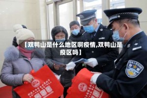 【双鸭山是什么地区啊疫情,双鸭山是疫区吗】