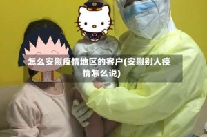 怎么安慰疫情地区的客户(安慰别人疫情怎么说)