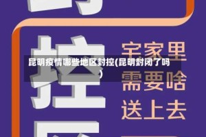 昆明疫情哪些地区封控(昆明封闭了吗)