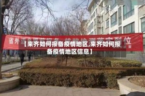 【来齐如何报备疫情地区,来齐如何报备疫情地区信息】