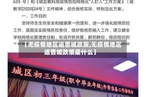 【无疫情地区返晋城政策,无疫情地区返晋城政策是什么】