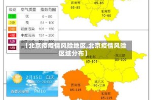 【北京疫疫情风险地区,北京疫情风险区域分布】