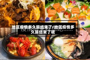 地区疫情多久算结束了/地区疫情多久算结束了呢