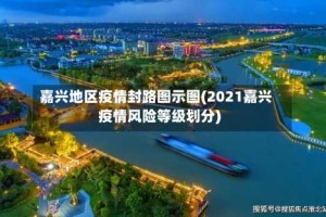 嘉兴地区疫情封路图示图(2021嘉兴疫情风险等级划分)