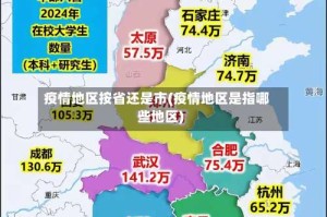 疫情地区按省还是市(疫情地区是指哪些地区)
