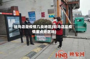 驻马店是疫情几类地区(驻马店是疫情重点地区吗)
