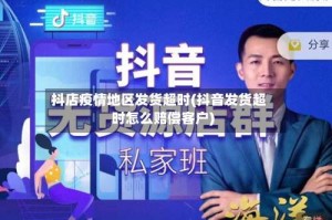 抖店疫情地区发货超时(抖音发货超时怎么赔偿客户)