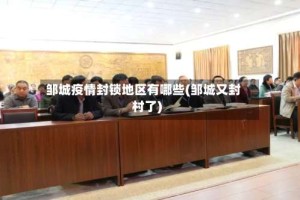 邹城疫情封锁地区有哪些(邹城又封村了)