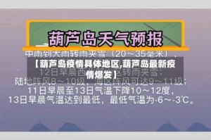 【葫芦岛疫情具体地区,葫芦岛最新疫情爆发】