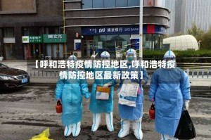 【呼和浩特疫情防控地区,呼和浩特疫情防控地区最新政策】