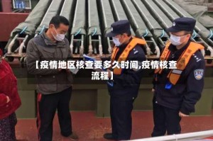 【疫情地区核查要多久时间,疫情核查流程】
