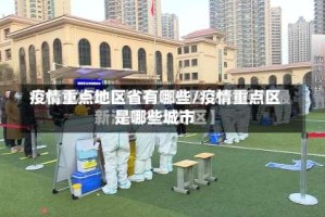 疫情重点地区省有哪些/疫情重点区是哪些城市