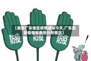 【最新广东地区疫情通报今天,广东最新疫情报告及分布情况】
