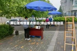 房山区疫情重点地区(房山疫情活动区域)