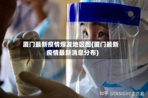 厦门最新疫情爆发地区图(厦门最新疫情最新消息分布)